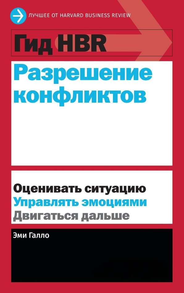 Книга “Вирішення конфліктів” – Галло Е.