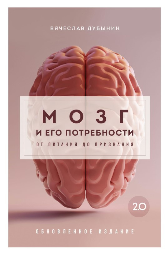 Книга “Мозок та його потреби 2.0. Від харчування до визнання” – Дубинін В.
