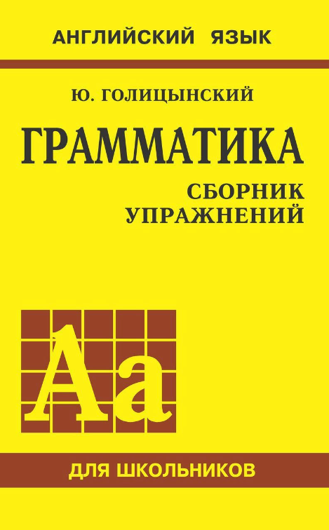 Книга “Граматика англійської мови. Збірник вправ для середньої школи” – Голіцинський Ю. Б.