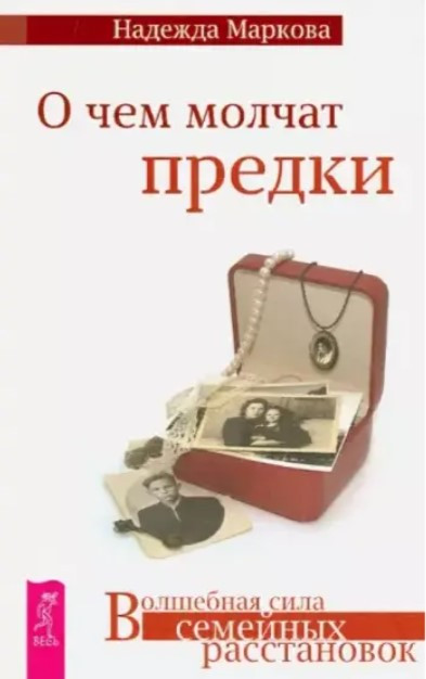 Книга “Про що мовчать предки” – Маркова Н.