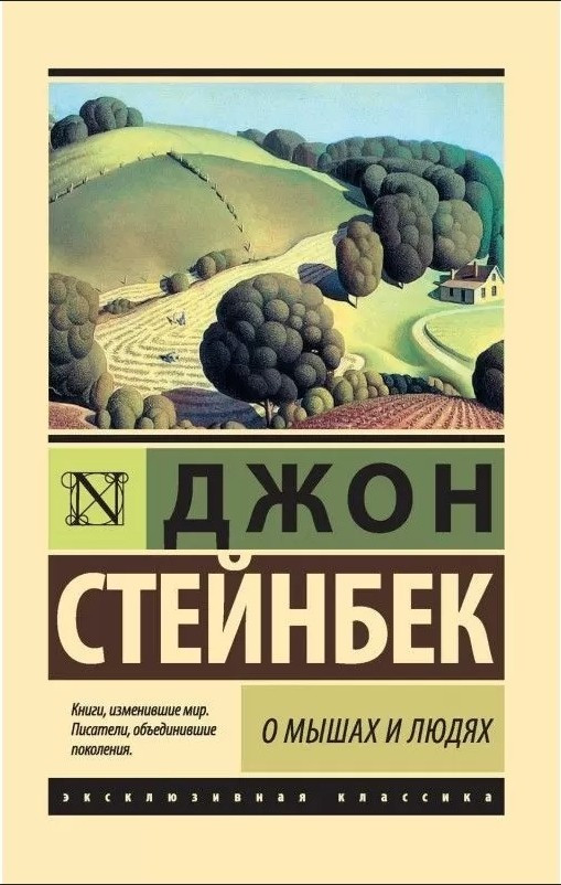 Про мишей і людей – Джон Стейнбек (Ексклюзивна класика)