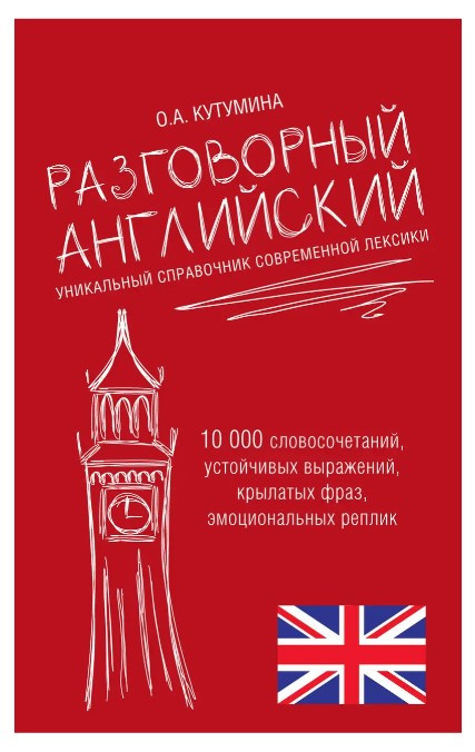 Книга “Розмовна англійська. Унікальний довідник сучасної лексики” – Кутуміна О.