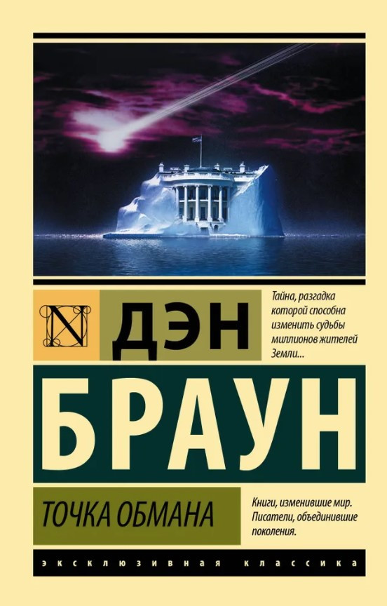 Книга “Точка обману” – Браун Ден (Ексклюзивна класика)