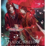 Книга “Благословення небожителів” 1 частина – Мосян Тунсю 1