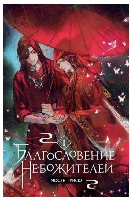 Книга “Благословення небожителів” 1 частина – Мосян Тунсю