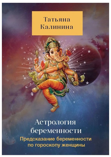 Книга “Астрологія вагітності. Пророцтво вагітності по гороскопу жінки” – Калініна М.