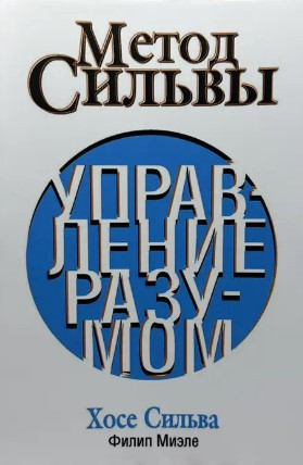 Книга “Метод Сільви. Управління розумом” – Міеле Ф.