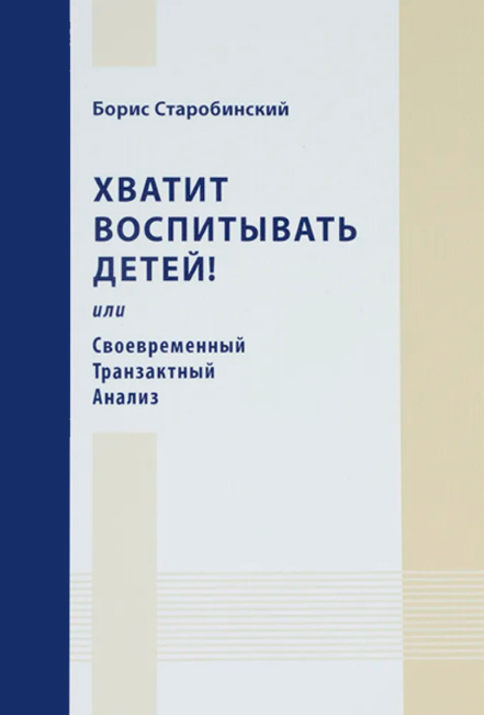 Книга “Досить виховувати дітей! Або Сучасний Транзактний Аналіз” – Старобинський Б.