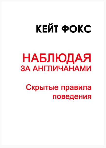 Книга “Спостерігаючи за англійцями. Приховані правила поведінки” – Фокс К.