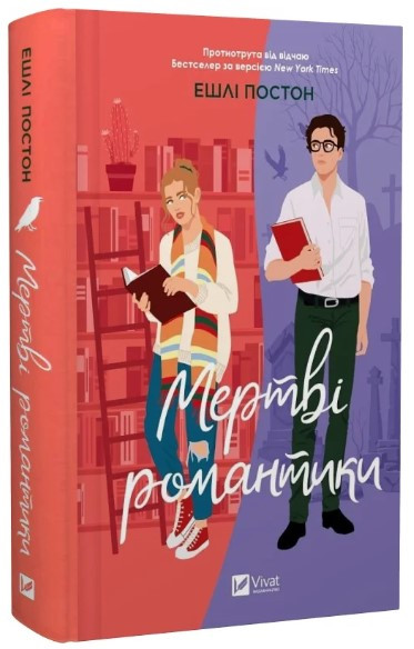 Книга “Мертві романтики” – Постон Е. (Тверда обкладинка, українською мовою)