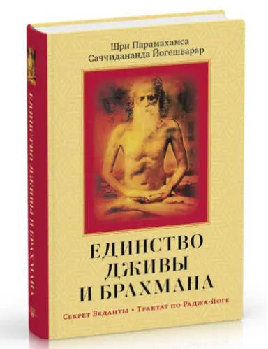 Книга “Єдність Дживи і Брахмана. Секрет Веданти. Частина I” – Парамахамса Ш. (Тверда обкладинка)