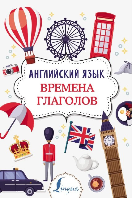 Книга “Англійська мова. Часи дієслів” – Державіна В.