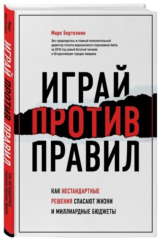 Книга “Грай проти правил. Як нестандартні рішення рятують життя” – Марк Бертоліні (Тверда обкладинка)