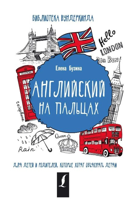 Книга “Англійська на пальцях” – Бузіна Є.