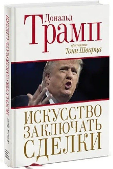Книга “Мистецтво укладати угоди”- Дональд Трамп, Тоні Шварц (Тверда палітурка)