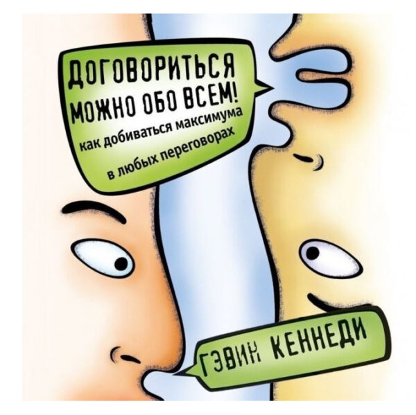Книга “Домовитися можна про все! Як досягати максимуму в будь-яких перемовинах” — Гевін Кеннеді
