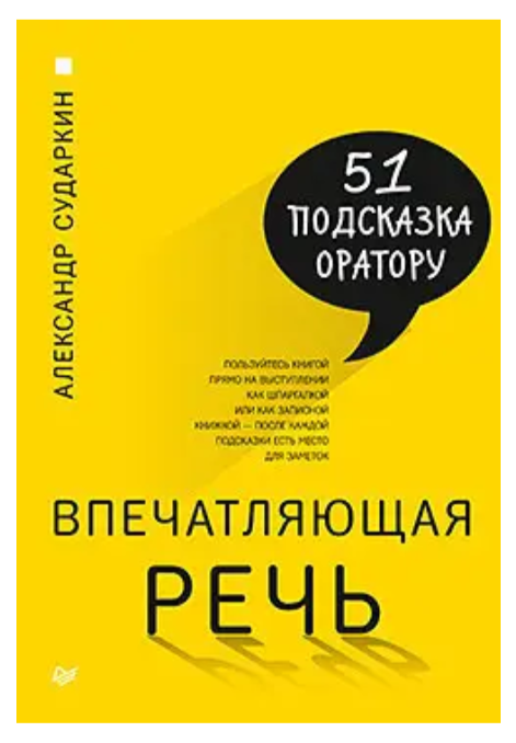 Книга “Вражаюча мова. 51 підказка оратору” – Олександр Сударкін