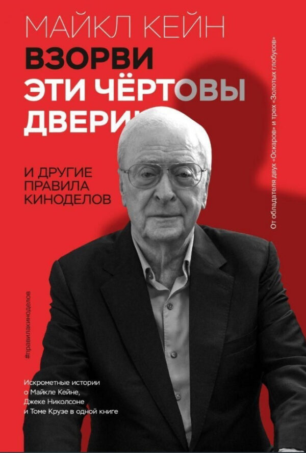 Книга “Порви ці чортові двері! І інші правила кіносправ” – Кейн М.
