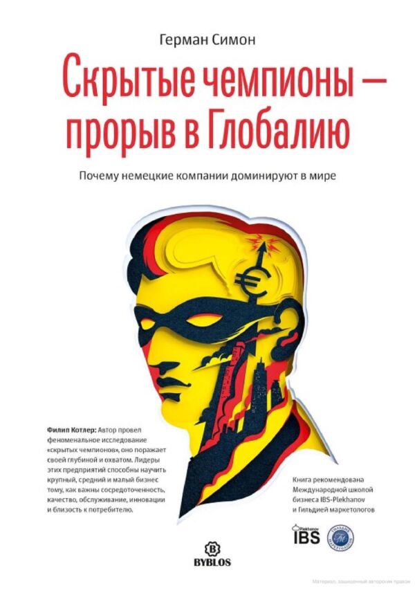 Книга “Приховані чемпіони – прорив у Глобалію” – Симон Г. (Тверда обкладинка)