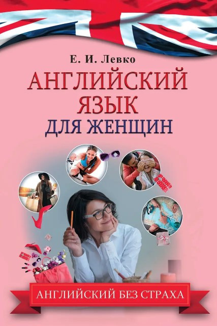 Книга “Англійська мова для жінок” – Левко О.