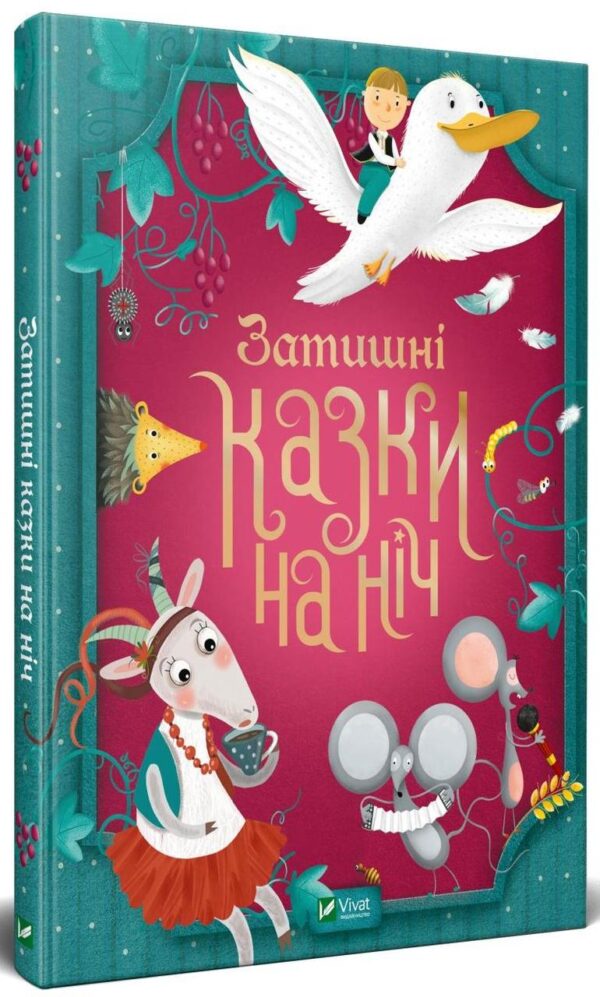 Книга “Затишні казки на ніч” – Авторский коллектив (Тверда обкладинка, українською мовою)