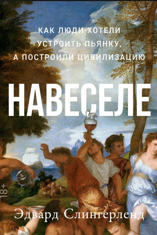 Книга “Навеселі. Як люди хотіли влаштувати п’янку, а побудували цивілізацію” – Слінгерленд Е. (Тверда обкладинка)