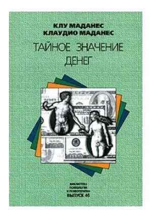 Книга “Таємне значення грошей” – Маданес К. (Тверда обкладинка)