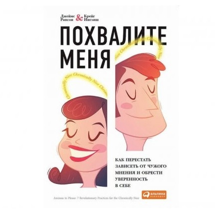 Книга “Похваліть мене. Як перестати залежати від чужої думки та набути впевненості в собі” – Джеймс Рапсон