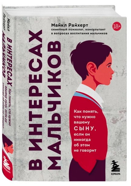Книга “В інтересах хлопчиків” – Райхерт М. (Тверда обкладинка)