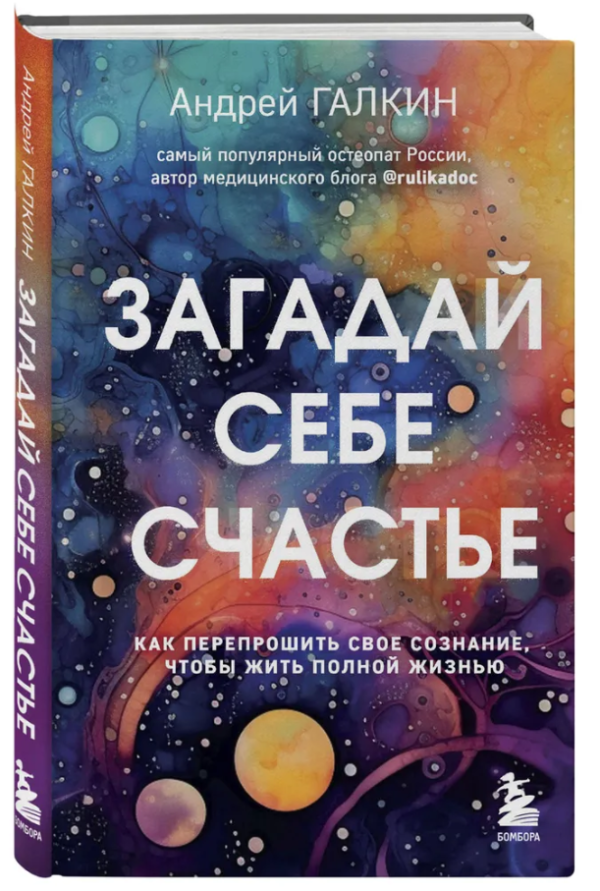 Книга “Загадай собі щастя. Як перепрошити свою свідомість” – Галкін А. (Тверда обкладинка)