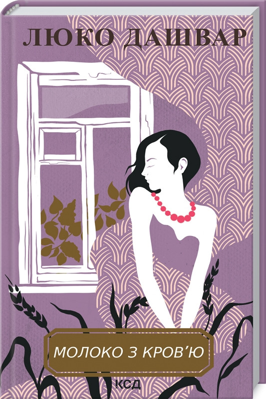 Книга ” Молоко з кров’ю” – Дашвар Л. (Тверда обкладинка, українською мовою)