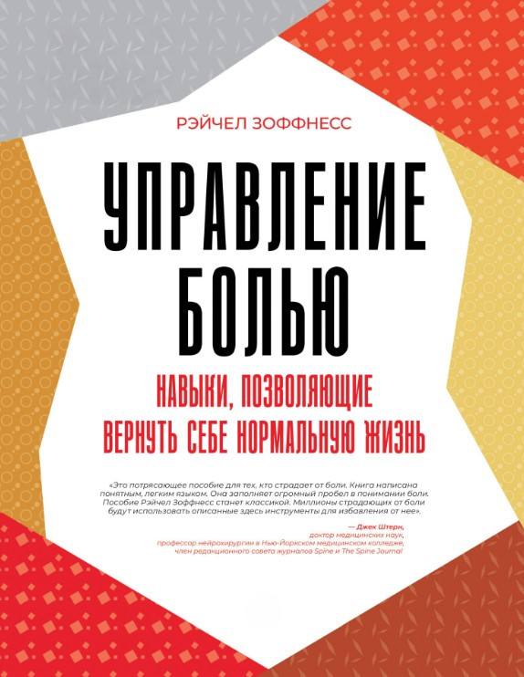 Книга “Управління болем. Навички, що дозволяють повернути собі нормальне життя” – Зоффнесс Р.