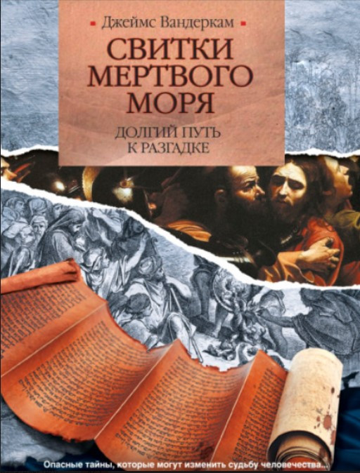 Книга “Свитки Мертвого моря. Довгий шлях до розгадки” – Вандеркам Дж.