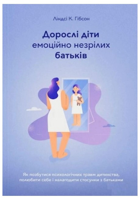 Книга “Дорослі діти емоційно незрілих батьків” – Ліндсі К. Гібсон (Українською мовою)