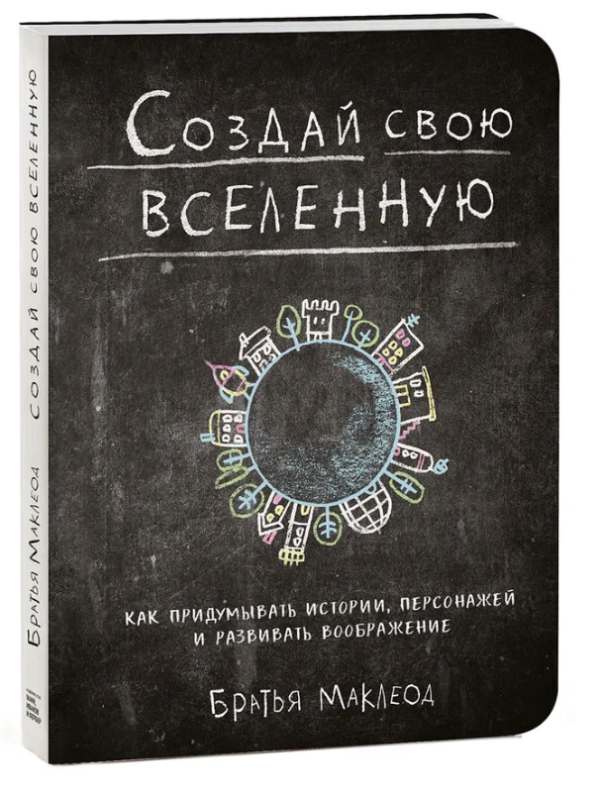 Книга “Створи свій всесвіт. Як вигадувати історії, персонажів” – Маклеод (Тверда обкладинка)