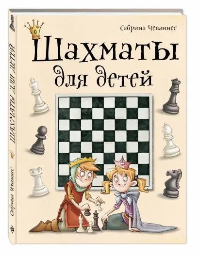 Книга “Шахати для дітей” – Чеваньс С. (Тверда обкладинка)