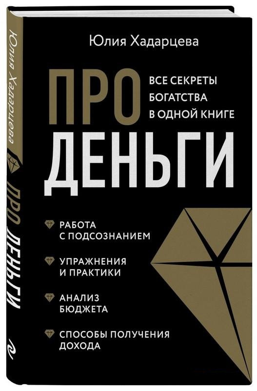 Книга “Про гроші. Всі секрети багатства в одній книзі” – Хадарцева Ю. (Тверда обкладинка)