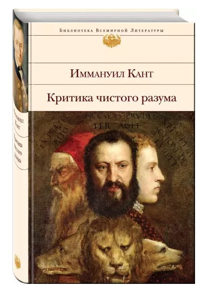 Книга “Критика чистого розуму” – Іммануїл К. (Тверда обкладинка)