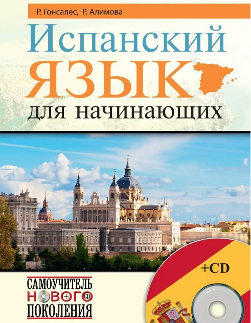Книга “Іспанська мова для початківців” – Алімова Р. (Тверда обкладинка)