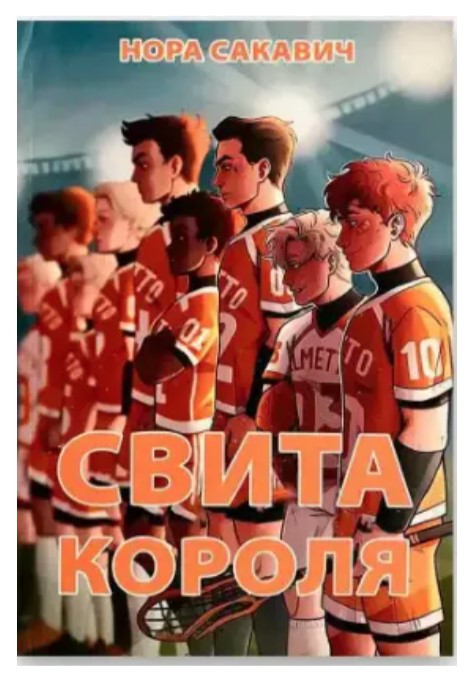 Книга “Світ короля” – Нора Сакавич (Українською мовою)