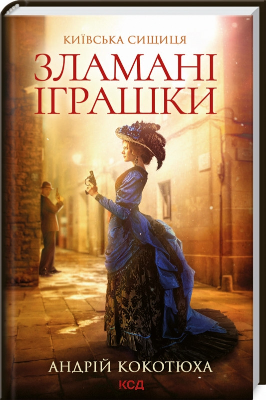 Книга “Зламані іграшки. Київська сищиця. Книга 2” – Котюха А. (Тверда обкладинка, українською мовою)