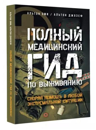 Книга “Повний медичний гід з виживання” – Альтон Е. (Тверда обкладинка)