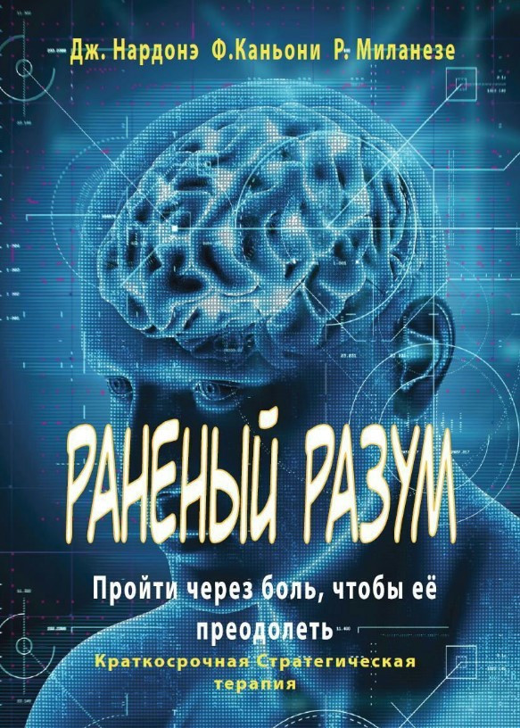 Книга “Поранений розум. Пройти через біль, щоб її подолати” – Нардоне Д.