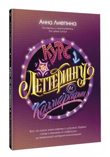 Книга “Курс з леттерингу і каліграфії” – Лієпіна А. (Тверда обкладинка)