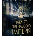 Пам’ять під назвою Імперія – Аркаді Мартін 1
