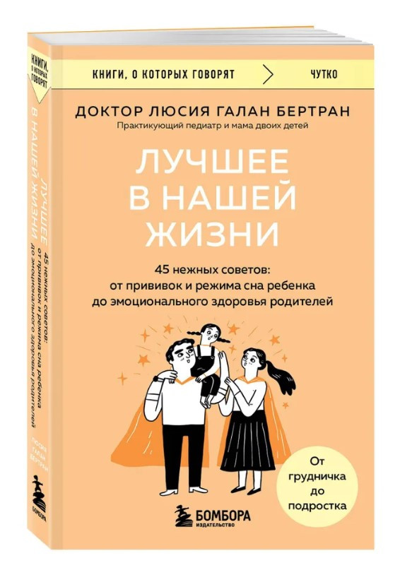 Книга “Найкраще у нашому житті. 45 ніжних порад” – Бертран Л. (Тверда обкладинка)