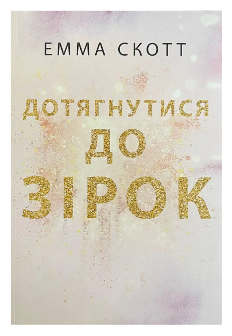 Книга “Дотягнутися до зірок” – Емма Скотт (Українською мовою)