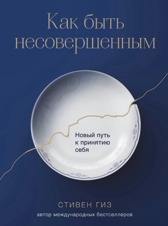 Книга “Як бути недосконалим. Новий шлях до прийняття себе” – Гіз С.