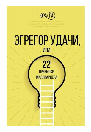 Книга “Егрегор удачі або 22 звички мільярдера” – Ра Ю. (Тверда обкладинка)
