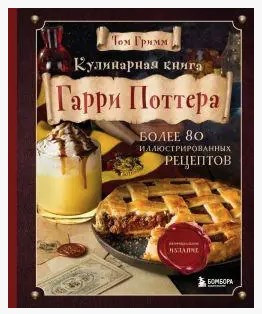 Книга “Кулінарна книга Гаррі Поттера” – Грімм Т. (Тверда обкладинка)